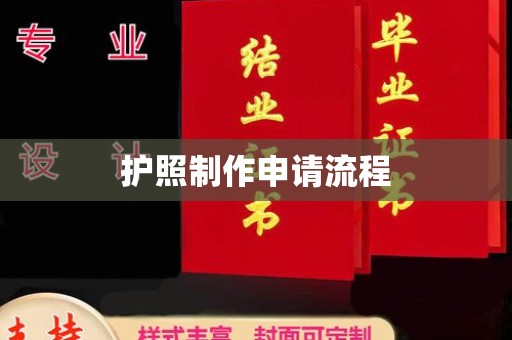 诸城护照制作申请流程